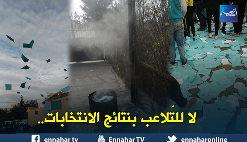 بالصور.. مواطنون يقاطعون المحليات ويخربون مراكز الإقتراع ببجاية