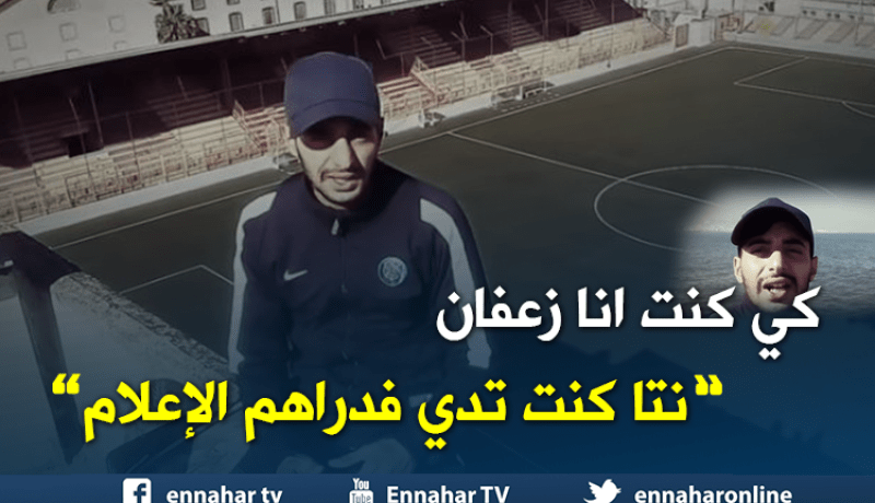 بالفيديو..شاب جزائري يضرب “أنس تينا بسلاحو”
