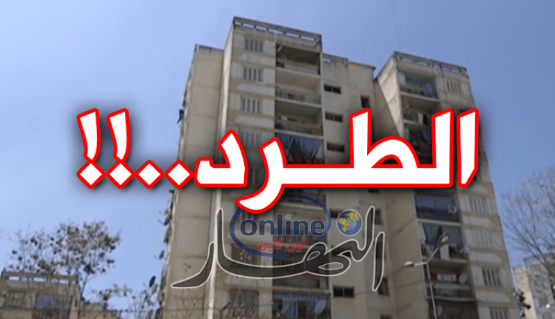 الطّرد لأصحاب ” سكنات المفتاح ” بداية من 2018