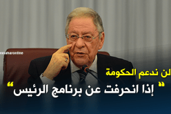 بالفيديو..ولد عبّاس نحن مع الحكومة إذا طبقت برنامج رئيس الجمهورية