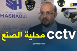 أول مصنع لتركيب كاميرات المراقبة في الجزائر
