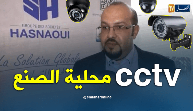 أول مصنع لتركيب كاميرات المراقبة في الجزائر