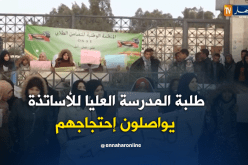 بشار/ طلبة المدرسة العليا للأساتذة يواصلون إحتجاجهم