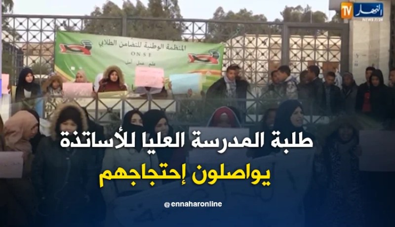 بشار/ طلبة المدرسة العليا للأساتذة يواصلون إحتجاجهم