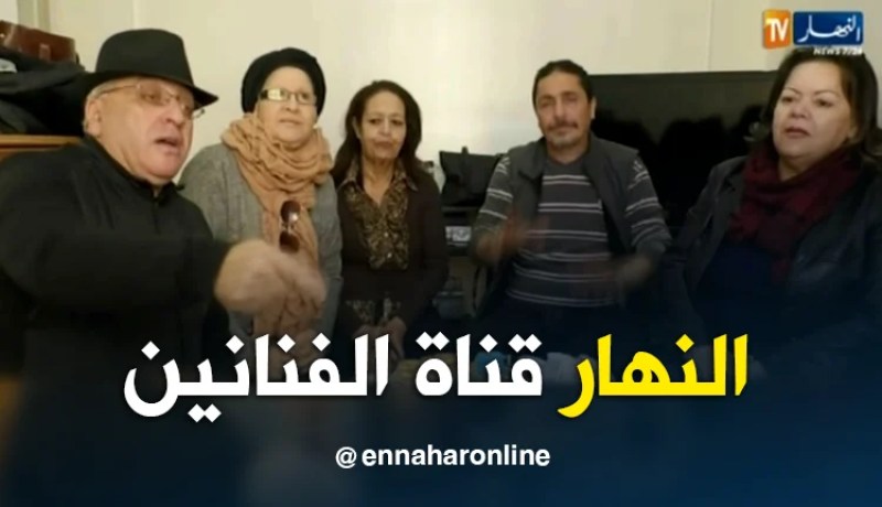 فنانون جزائريون يشكرون النهار على وقوفها الدائم مع الفنانين