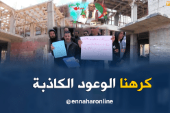 أصحاب السكن الترقوي المدعم بتموشنت يطالبون بإتمام سكناتهم