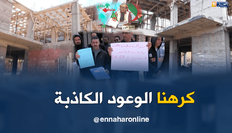 أصحاب السكن الترقوي المدعم بتموشنت يطالبون بإتمام سكناتهم