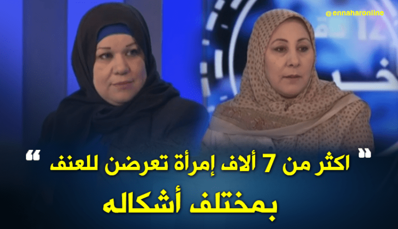 أكثر من 7 آلاف إمرأة تعرضن للعنف