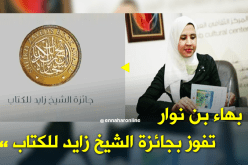 الجزائرية بهاء بن نوار تفوز بجائزة الشيخ زايد للكتاب
