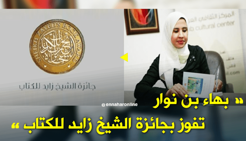 الجزائرية بهاء بن نوار تفوز بجائزة الشيخ زايد للكتاب