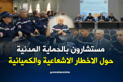 الحماية المدنية تكون إطارتها في محاربة الأخطار الإشعاعية والبيولوجية والكميائية