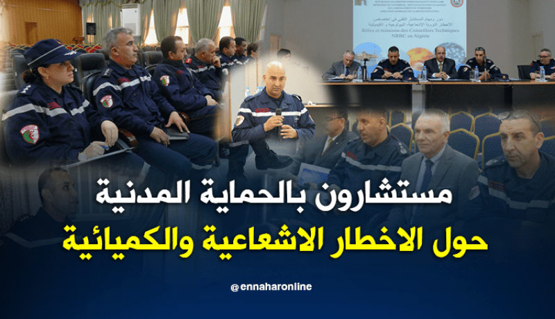 الحماية المدنية تكون إطارتها في محاربة الأخطار الإشعاعية والبيولوجية والكميائية