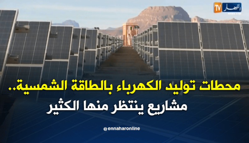 تمنراست: محطات توليد الكهرباء بالطاقة الشمسية.. مشاريع ينتظر منها الكثير