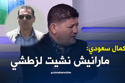 بالفيديو.. سعودي: “الشعب راهو راضي على عمل زطشي”