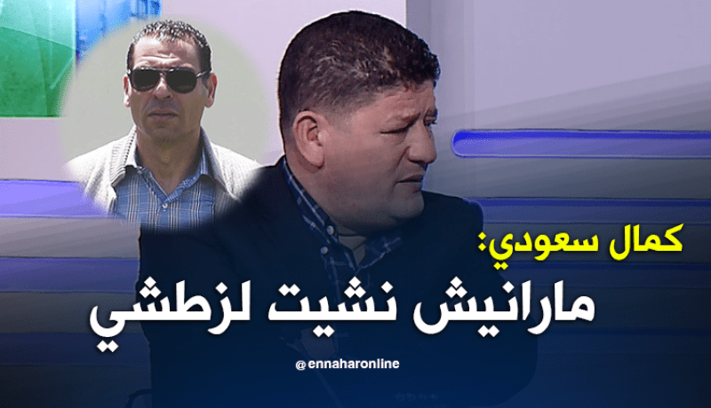 بالفيديو.. سعودي: “الشعب راهو راضي على عمل زطشي”