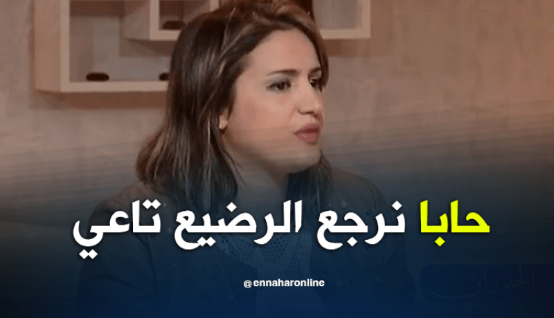 فاطمة الزهراء.. تزوجت برجل يكبرها بـ 20 سنة مهددة بفقدان رضيعها