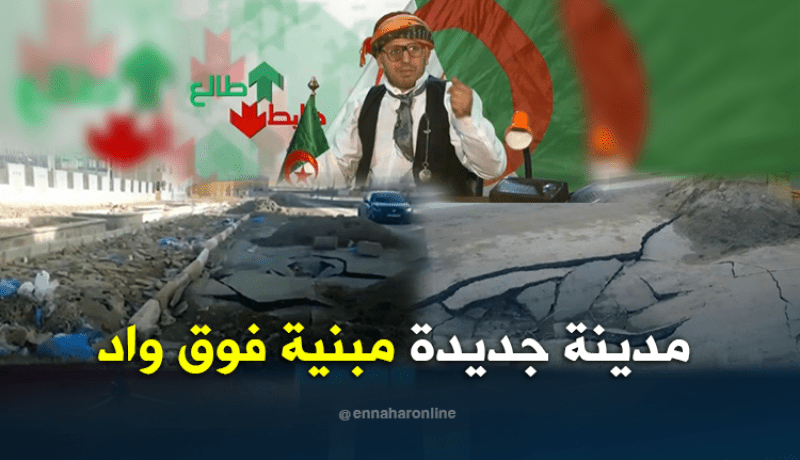 هذه هي المدينة الجديدة في البيض بمقاييس عالمية