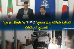 إتفاقية شراكة بين مجمع” HMC” و”غلوبال غروب” لتصنيع المركبات