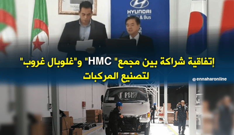 إتفاقية شراكة بين مجمع” HMC” و”غلوبال غروب” لتصنيع المركبات