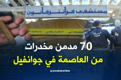 أمن العاصمة يوجه 70 مدمن مخدرات إلى مراكز العلاج المختصة
