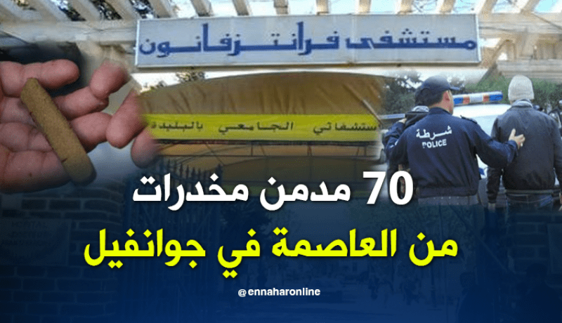أمن العاصمة يوجه 70 مدمن مخدرات إلى مراكز العلاج المختصة