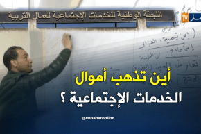 تربية : أين تذهب أموال الخدمات الإجتماعية ..؟