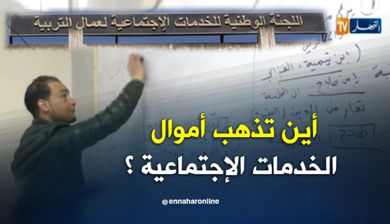 تربية : أين تذهب أموال الخدمات الإجتماعية ..؟