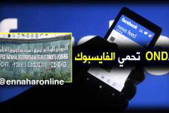 ONDA تحمي إبداعات الجزائريين عبرالفايسبوك