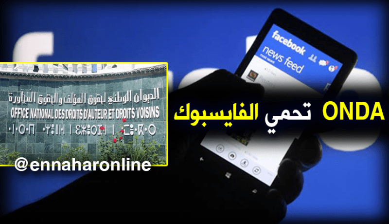 ONDA تحمي إبداعات الجزائريين عبرالفايسبوك