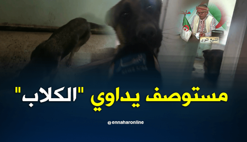 شاهد المفاجأة التي وجدها الشيخ النوي في مستوصف بزرالدة