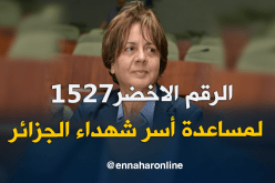 وزارة التضامن الوطني تضع رقم أخضر تحت تصرف أسر شهداء الجزائر  