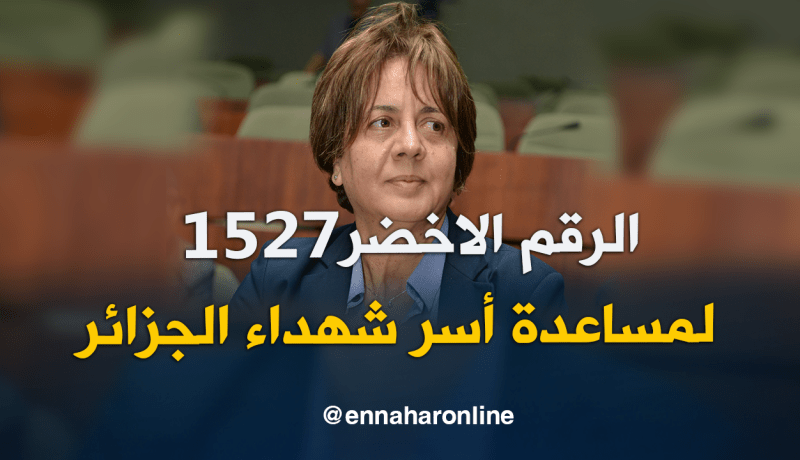 وزارة التضامن الوطني تضع رقم أخضر تحت تصرف أسر شهداء الجزائر
