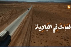 قناة النهار تبث شريط وثائقي “الموت في البادية” بتقنيات تصوير متميزة