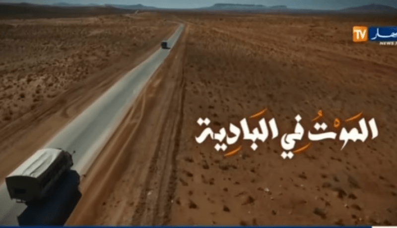 قناة النهار تبث شريط وثائقي “الموت في البادية” بتقنيات تصوير متميزة