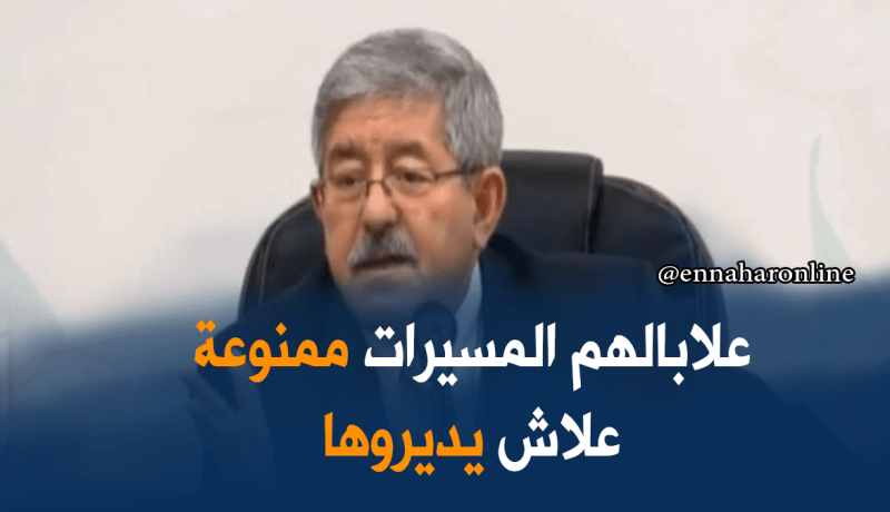 أويحيى: المسيرات والتظاهرات بالعاصمة ممنوعة