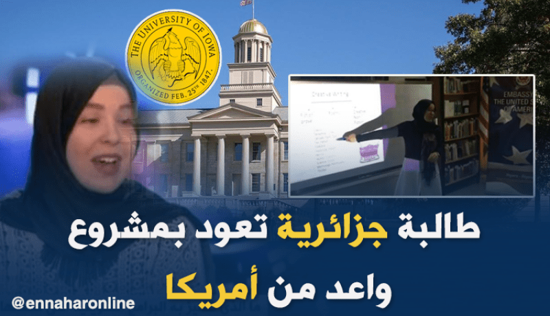 لينا بعزيز.. مشاريع طموحة لنقل المعارف الأمريكية إلى الجزائر