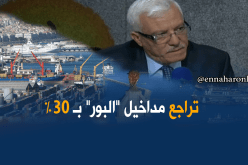 تراجع نسبة مداخيل الموانئ بـ 30 %