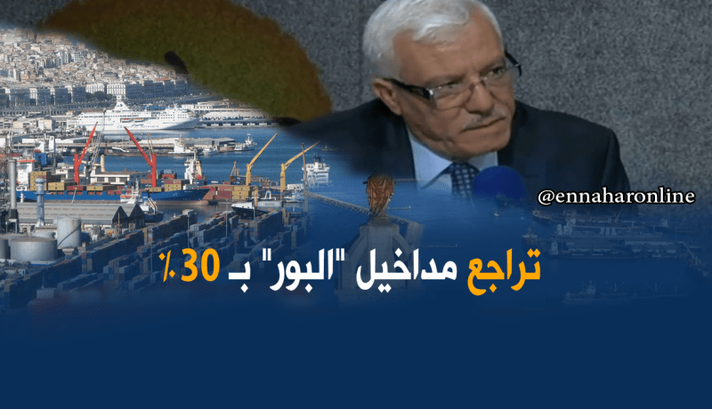 تراجع نسبة مداخيل الموانئ بـ 30 %