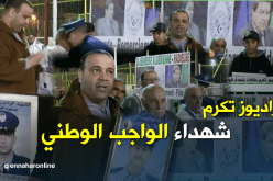 جمعية “راديوز” تكرم عائلات شهداء الواجب الوطني