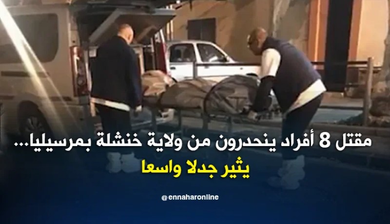 فرنسا: مقتل 8 أفراد ينحدرون من ولاية خنشلة بمرسيليا يثير جدلا واسعا