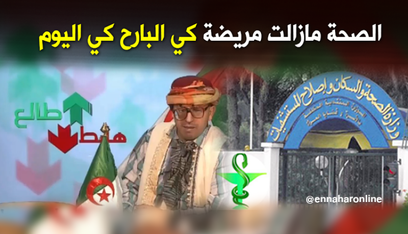 الشيخ النوي: الصحة مازالت مريضة كي البارح كي اليوم
