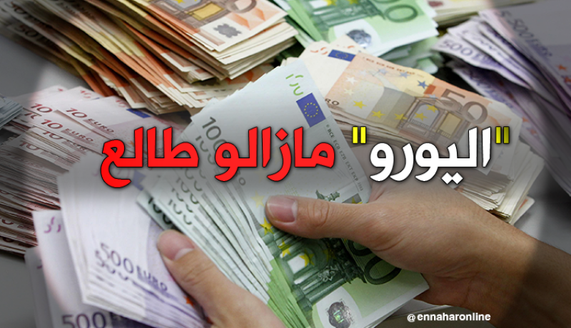 عملات: “اليورو يرتفع مقارنة بالدينار إلى 138.39 دينار جزائري..”