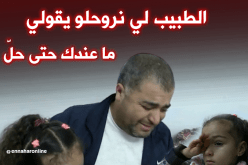 الظروف عائلية والمادية “ما تسمحليش لإستكمال العلاج”