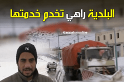 الثلوج تعزل سكان القرى والمداشر بباتنة والسلطات المحلية تتدخل