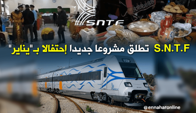 SNTF تطلق رسميا مشروع تطويرالسكة بمناسبة “يناير”