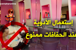 منع الحفافات من إستعمال الأدوية