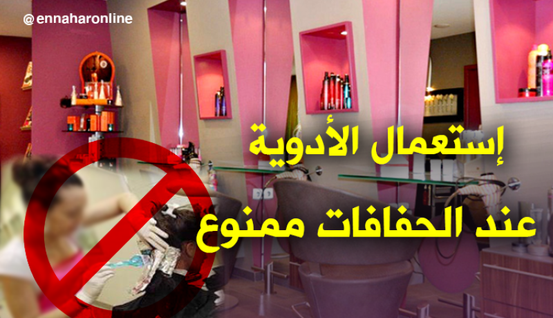 منع الحفافات من إستعمال الأدوية