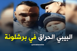 بالفيديو..  البيبي الحراق في برشلونة