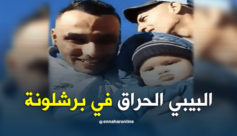 بالفيديو.. البيبي الحراق في برشلونة