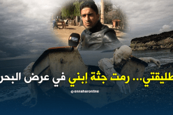 غوميري رابح..صرخة أب فقد إبنه عبر قوارب الموت